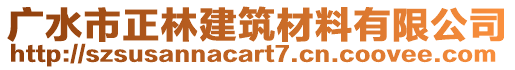 廣水市正林建筑材料有限公司