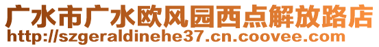 廣水市廣水歐風園西點解放路店