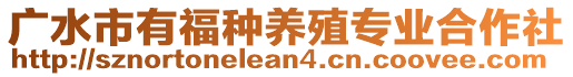 廣水市有福種養(yǎng)殖專業(yè)合作社