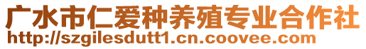 廣水市仁愛種養(yǎng)殖專業(yè)合作社