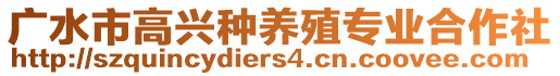 廣水市高興種養(yǎng)殖專業(yè)合作社