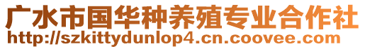 廣水市國(guó)華種養(yǎng)殖專業(yè)合作社