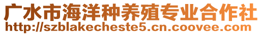 廣水市海洋種養殖專業合作社