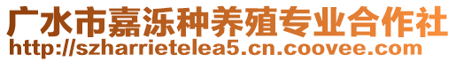 廣水市嘉濼種養殖專業合作社