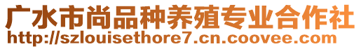 廣水市尚品種養(yǎng)殖專業(yè)合作社