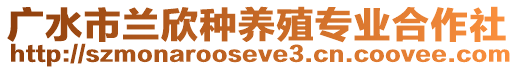 廣水市蘭欣種養(yǎng)殖專業(yè)合作社