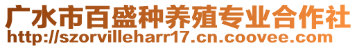 廣水市百盛種養(yǎng)殖專業(yè)合作社