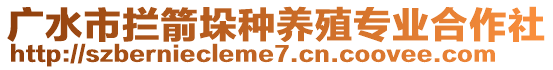 廣水市攔箭垛種養殖專業合作社