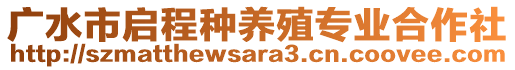 廣水市啟程種養(yǎng)殖專業(yè)合作社