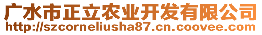 廣水市正立農(nóng)業(yè)開發(fā)有限公司