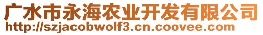 廣水市永海農(nóng)業(yè)開發(fā)有限公司