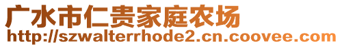 广水市仁贵家庭农场