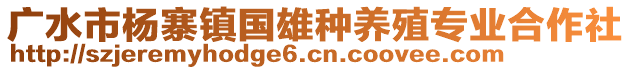 廣水市楊寨鎮(zhèn)國雄種養(yǎng)殖專業(yè)合作社