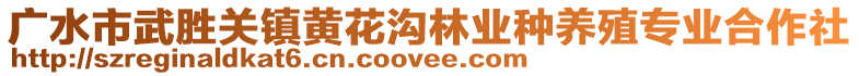 廣水市武勝關(guān)鎮(zhèn)黃花溝林業(yè)種養(yǎng)殖專業(yè)合作社