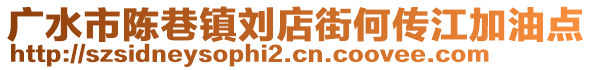 廣水市陳巷鎮(zhèn)劉店街何傳江加油點(diǎn)