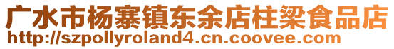 广水市杨寨镇东余店柱梁食品店