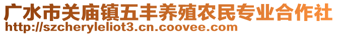 廣水市關(guān)廟鎮(zhèn)五豐養(yǎng)殖農(nóng)民專業(yè)合作社