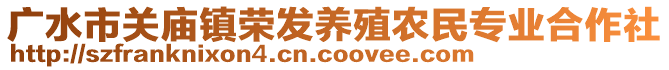 廣水市關(guān)廟鎮(zhèn)榮發(fā)養(yǎng)殖農(nóng)民專業(yè)合作社