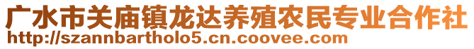 廣水市關(guān)廟鎮(zhèn)龍達(dá)養(yǎng)殖農(nóng)民專業(yè)合作社