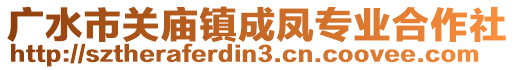 广水市关庙镇成凤专业合作社