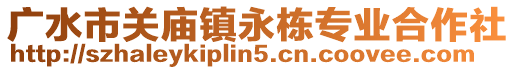 廣水市關(guān)廟鎮(zhèn)永棟專業(yè)合作社