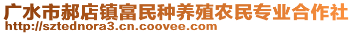 廣水市郝店鎮(zhèn)富民種養(yǎng)殖農民專業(yè)合作社