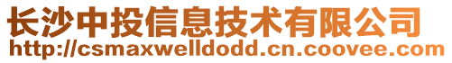 长沙中投信息技术有限公司