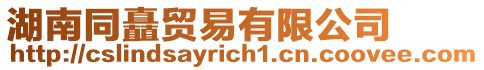 湖南同矗貿(mào)易有限公司