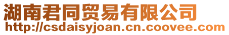 湖南君同貿(mào)易有限公司