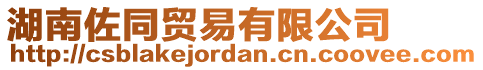 湖南佐同貿(mào)易有限公司