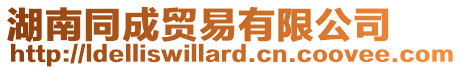 湖南同成貿(mào)易有限公司