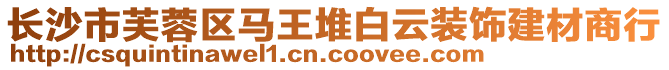 長(zhǎng)沙市芙蓉區(qū)馬王堆白云裝飾建材商行