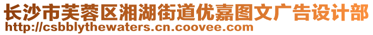長沙市芙蓉區(qū)湘湖街道優(yōu)嘉圖文廣告設(shè)計部