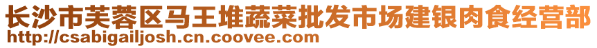 長(zhǎng)沙市芙蓉區(qū)馬王堆蔬菜批發(fā)市場(chǎng)建銀肉食經(jīng)營(yíng)部