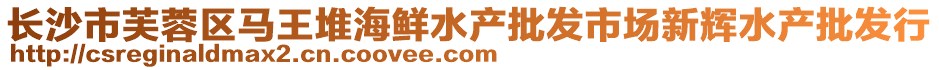 長(zhǎng)沙市芙蓉區(qū)馬王堆海鮮水產(chǎn)批發(fā)市場(chǎng)新輝水產(chǎn)批發(fā)行