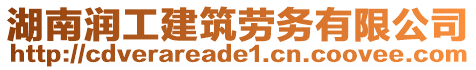 湖南潤工建筑勞務有限公司