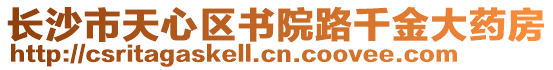 長(zhǎng)沙市天心區(qū)書院路千金大藥房