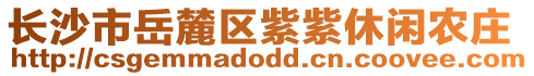 長(zhǎng)沙市岳麓區(qū)紫紫休閑農(nóng)莊