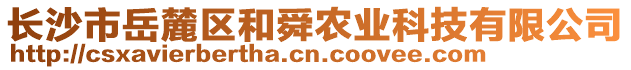 長沙市岳麓區(qū)和舜農(nóng)業(yè)科技有限公司