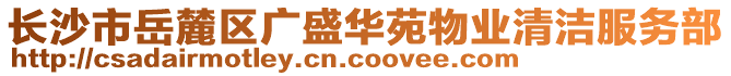 長沙市岳麓區(qū)廣盛華苑物業(yè)清潔服務(wù)部