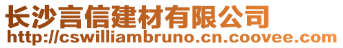 長沙言信建材有限公司