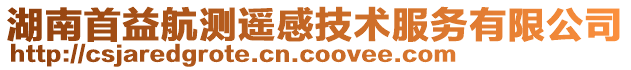 湖南首益航測(cè)遙感技術(shù)服務(wù)有限公司