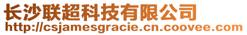 長沙聯(lián)超科技有限公司