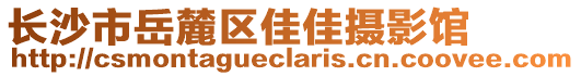 長沙市岳麓區(qū)佳佳攝影館