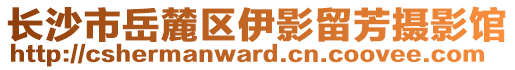 長沙市岳麓區(qū)伊影留芳攝影館