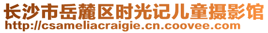 長沙市岳麓區(qū)時(shí)光記兒童攝影館