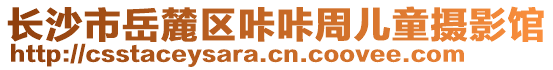 長沙市岳麓區(qū)咔咔周兒童攝影館