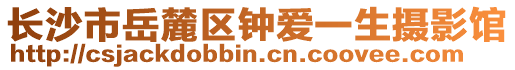 長(zhǎng)沙市岳麓區(qū)鐘愛(ài)一生攝影館