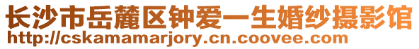長沙市岳麓區(qū)鐘愛一生婚紗攝影館