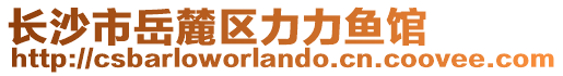 長沙市岳麓區(qū)力力魚館